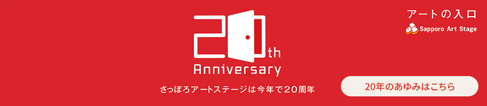 さっぽろアートステージは今年で20周年