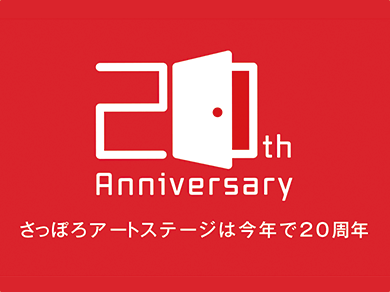 セール さっぽろ アート ステージ 2010 適応 能力