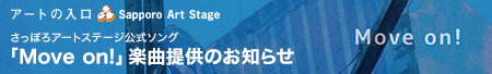 さっぽろアートステージ公式ソング「Move on!」