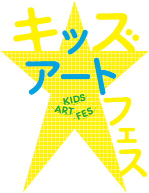 キッズアートフェス