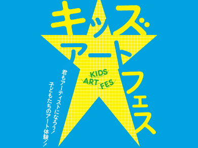 キッズアートフェス