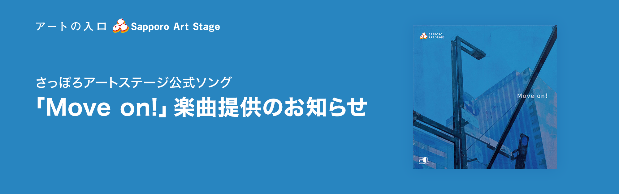 さっぽろアートステージ公式ソング「Move on!」