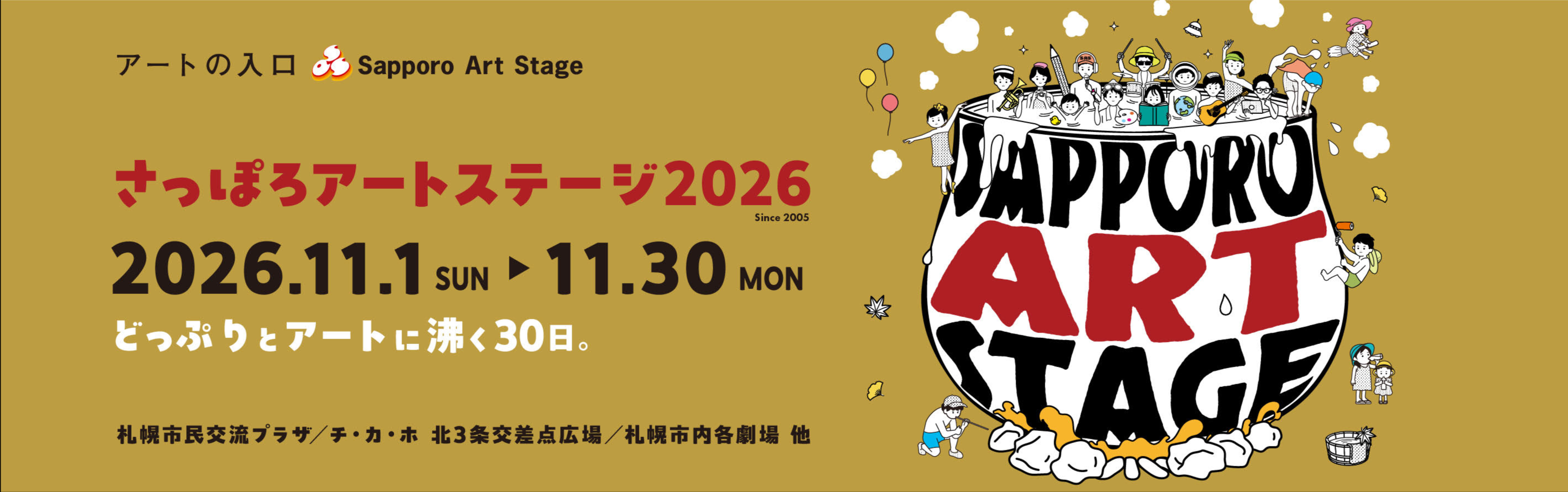SAPPORO ART STAGE 2026 メインビジュアル
